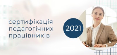 Розпочалась реєстрація вчителів для участі у сертифікації-2021