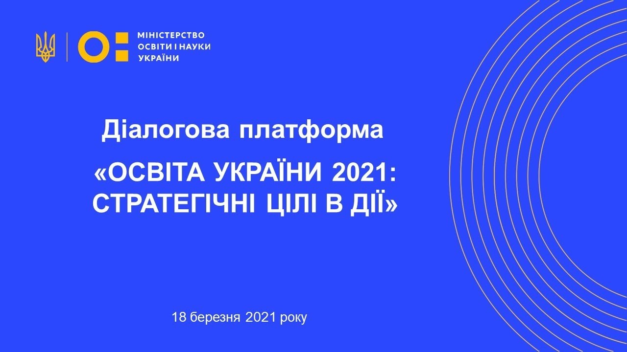 18 березня відбудеться діалогова платформа «Освіта України 2021: стратегічні цілі в дії»