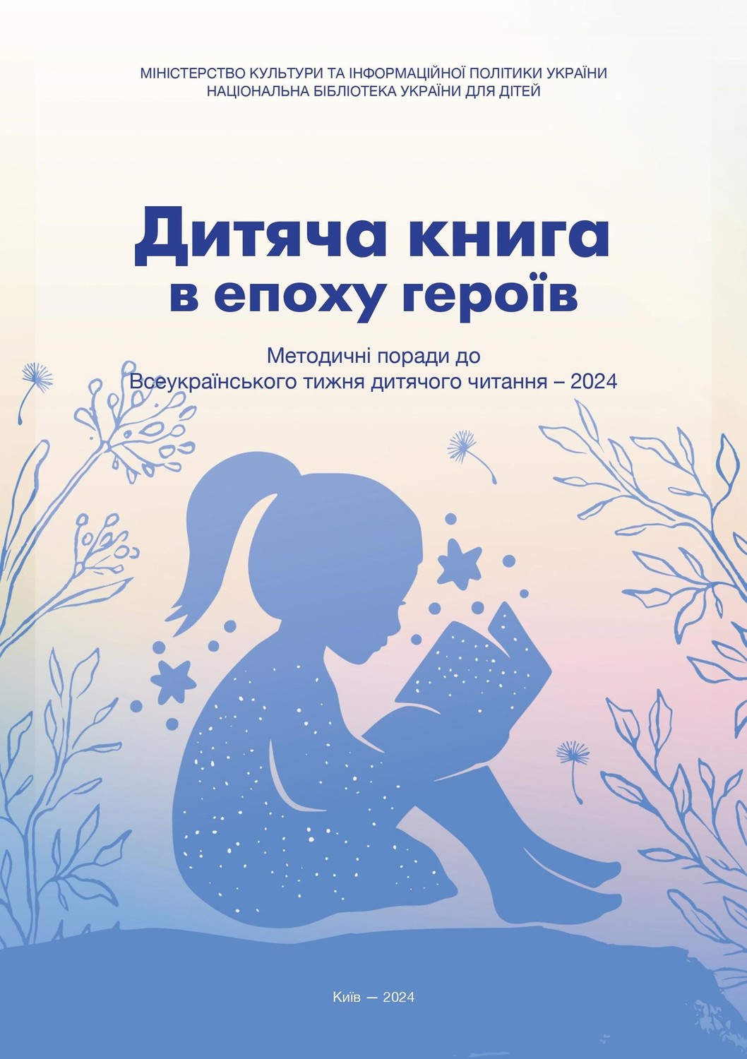 Стартував Всеукраїнський Тиждень дитячого читання - 2024
