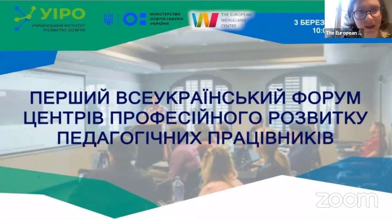 Участь у Першому Всеукраїнському форумі центрів професійного розвитку педагогічних працівників